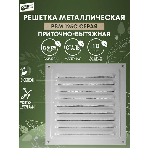 Решетка мет РВМ 125с серая 345₽