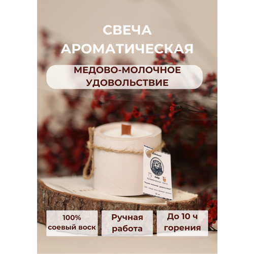 Медово-Молочное удовольствие Свеча Ароматическая Керамика