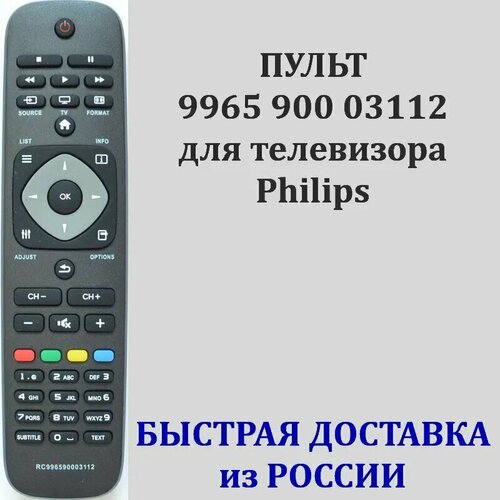 пульт philips 996590003112 26pfl2908h 60 Пульт Philips 9965 900 03112 для телевизора 22PFL2807H, 24HFL2808D, 26HFL2808D, 28PFL2908H, 32PFL3008H, 32PFL3018T, 40PFL3008H