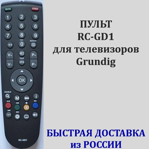 Пульт Grundig RC-GD1 для телевизора 22VLE6320BM, GR-19GBH4619, GR-26GBI1126, GR-32GBI1132, 32GLX3000T пульт ду для grundig tp711