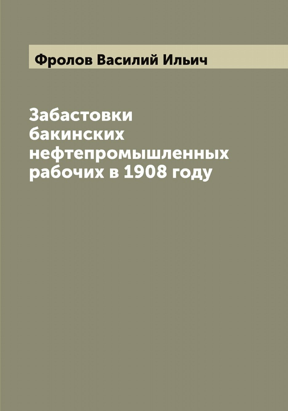 Книга Забастовки бакинских нефтепромышленных рабочих в 1908 году - фото №1
