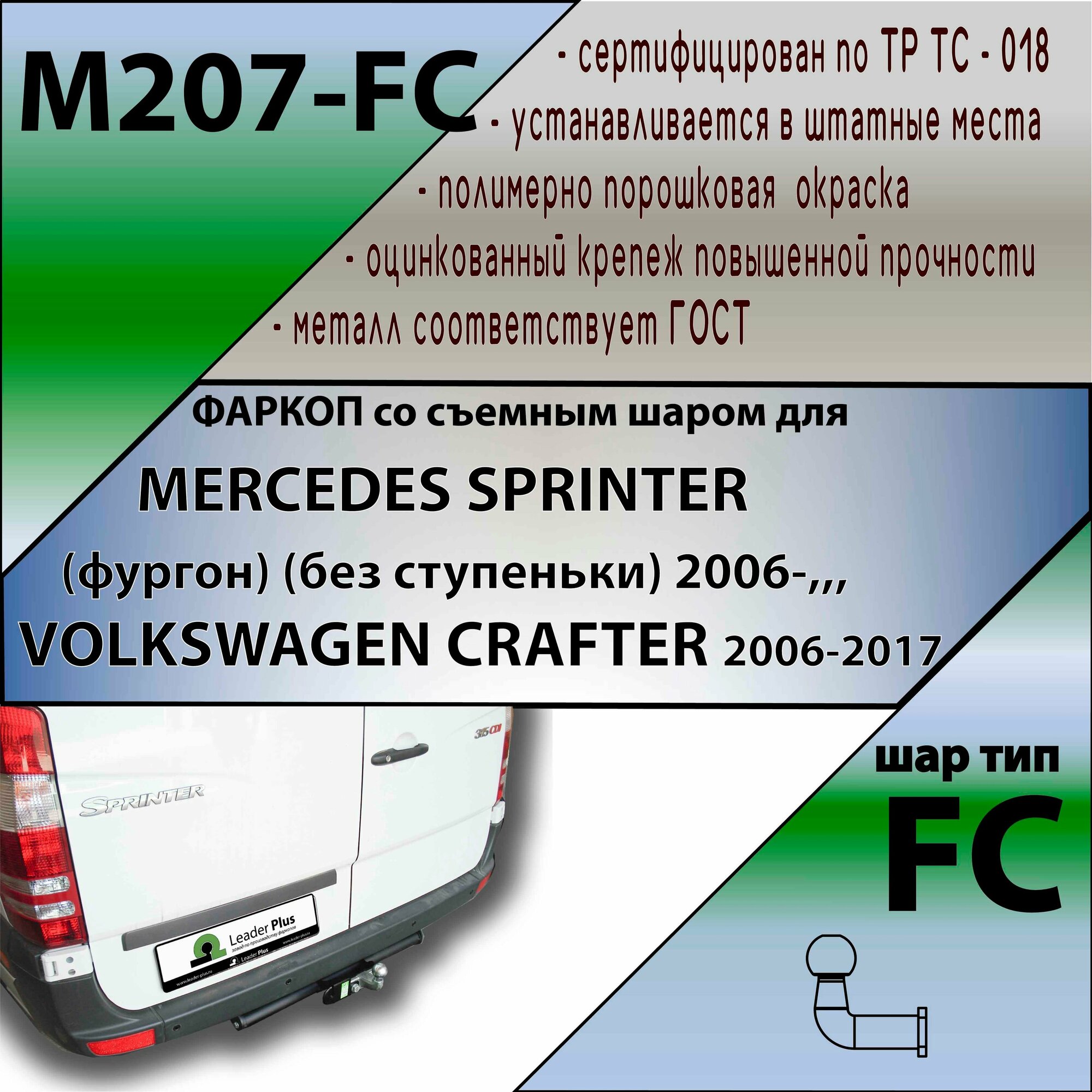 Фаркоп Лидер плюс M207-FC для MERCEDES SPRINTER (фургон) (без ступеньки) 2006- / VOLKSWAGEN CRAFTER 2006-2017