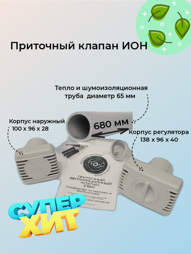 Изображение товара Вентиляционный клапан ИОН, , приточной вентиляции, пластик, белый