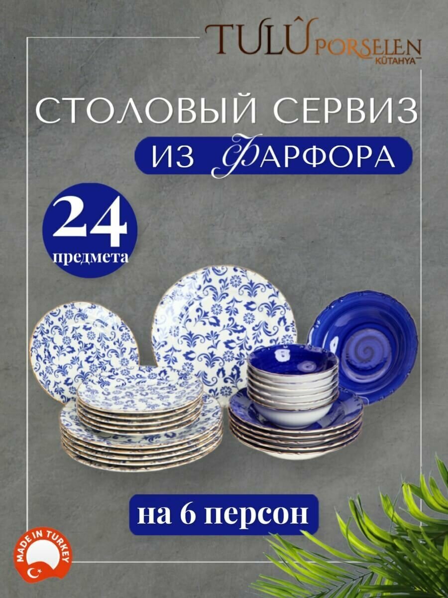 Сервиз столовый, обеденный, набор посуды 24 предмета