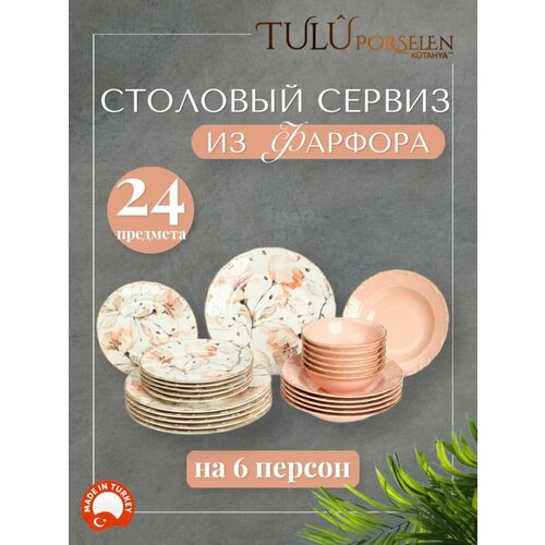 Сервиз столовый 24 предмета Tulu Porselen фарфор