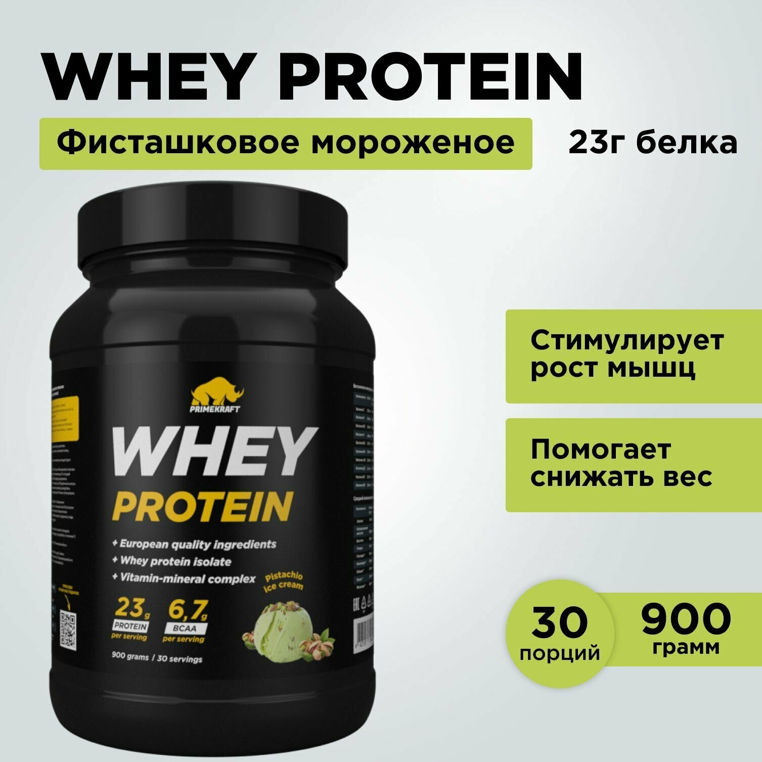 Протеин сывороточный PRIMEKRAFT Whey Protein, Фисташковое мороженое (Pistachio ice cream), банка 900 г / 30 порций