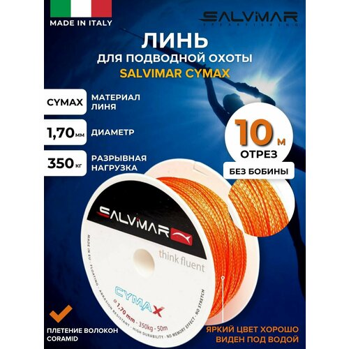 Линь для подводной охоты SALVIMAR CYMAX, диам 1.7 мм, 350 кг, 10 м