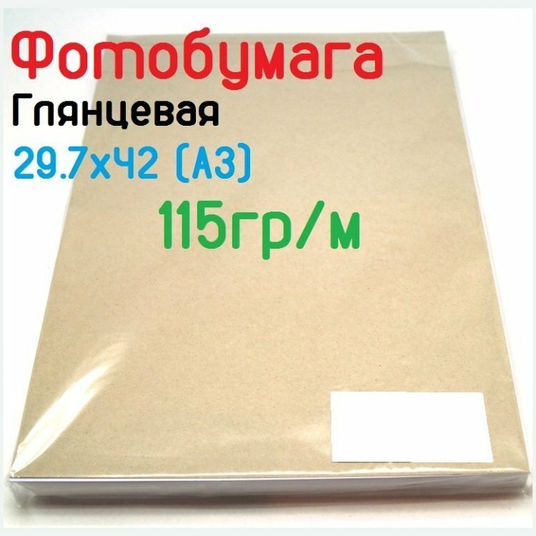 Фотобумага односторонняя глянцевая самоклеящаяся 115гр/м, 29.7x42 (A3), 20л, Эконом, No Name