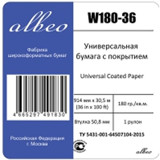 Универсальная для плоттеров Albeo , с покрытием, в рулонах (0,914х30,5 м, 180 г/кв. м.)