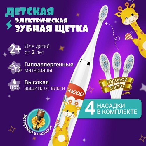 Электрическая зубная щетка детская белая жираф 39900₽