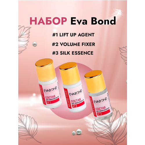 Набор составов №1 Lift Up Agent, Состав №2 Volume Fixer, Состав №3 Silk Essence Eva Bond lovely состав для ламинирования 2 fixer