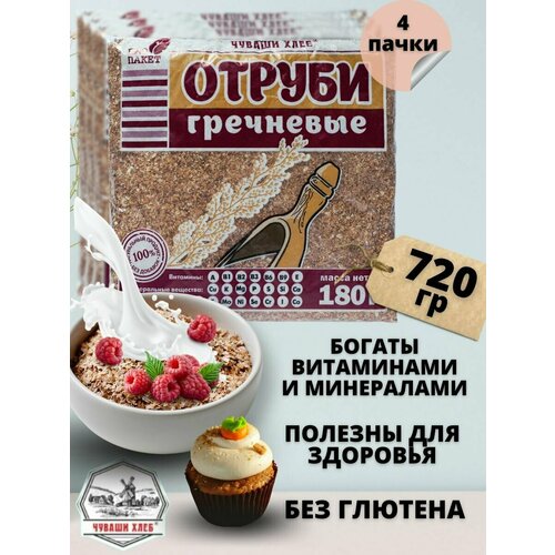 Отруби гречневые Чуваши Хлеб 720 гр, рассыпчатые, для похудения и здоровья иммунитета, диетический продукт с клетчаткой для очищения организма