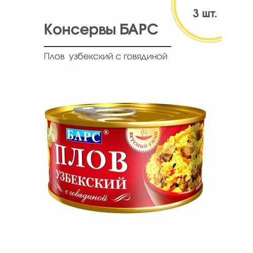 Консервы мясные Плов Узбекский с говядиной, барс 3 шт. по 325 гр