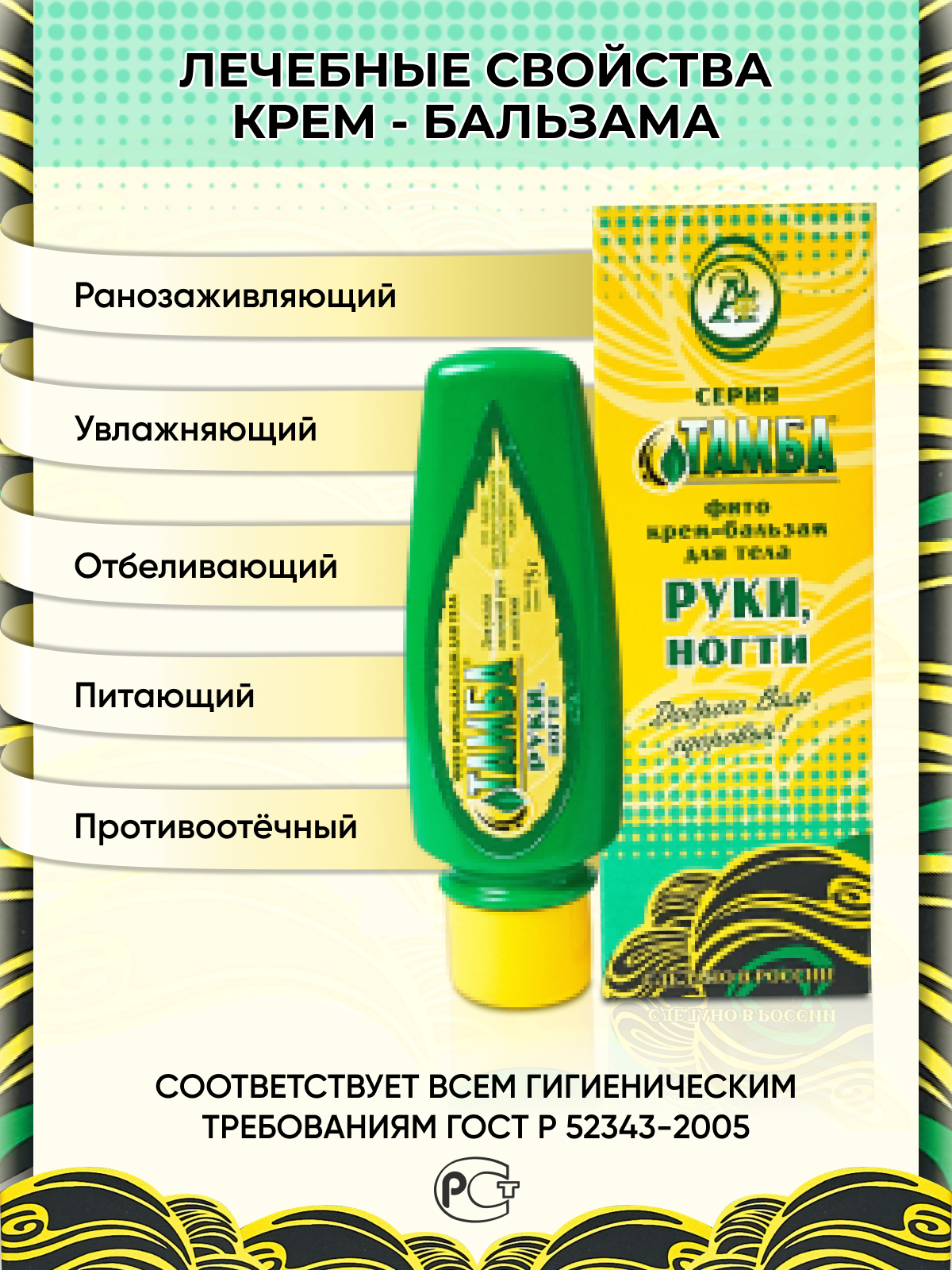 Питательный крем для ногтей и рук "Тамба" 75 мл — фото 1