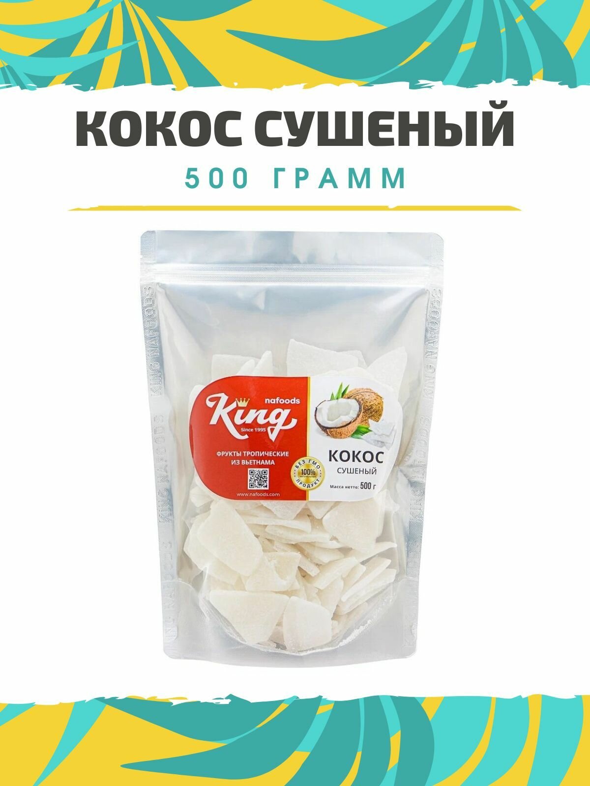 Кокос сушеный без сахара натуральный 500 грамм