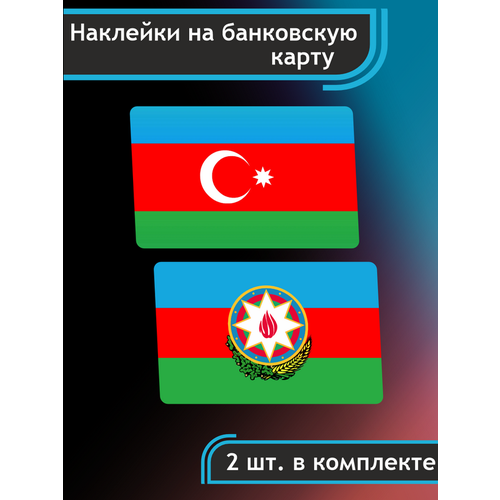 Наклейка на карту банковскую Азербайджан Флаг страны