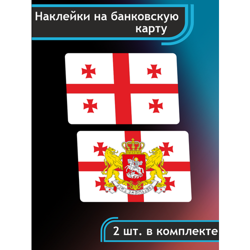 Наклейка на карту банковскую Грузия Флаг страны
