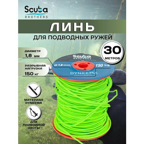 Линь для подводной охоты SCUBA BROTHERS дайнема 1.8 мм, 150 кг, 30 м, зеленый гермомешок scuba brothers blue wave 30 литров тафета