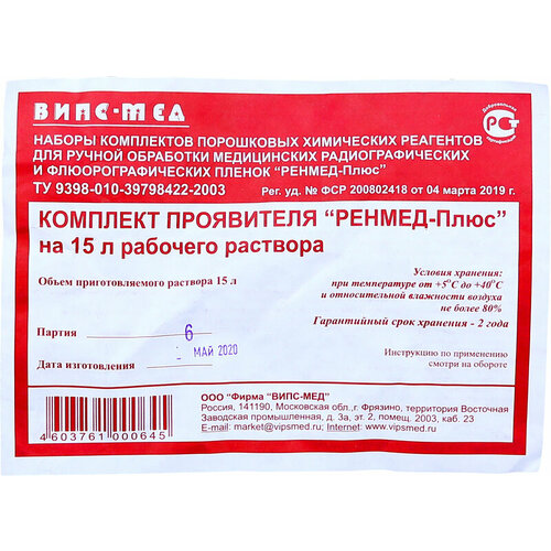 Химические реактивы - порошок (ручная обработка) Проявитель на 15л - ренмед-плюс, Россия