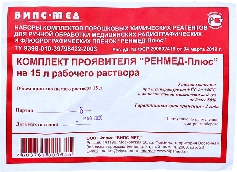 Химические реактивы - порошок (ручная обработка) Проявитель на 15л - ренмед-плюс Россия