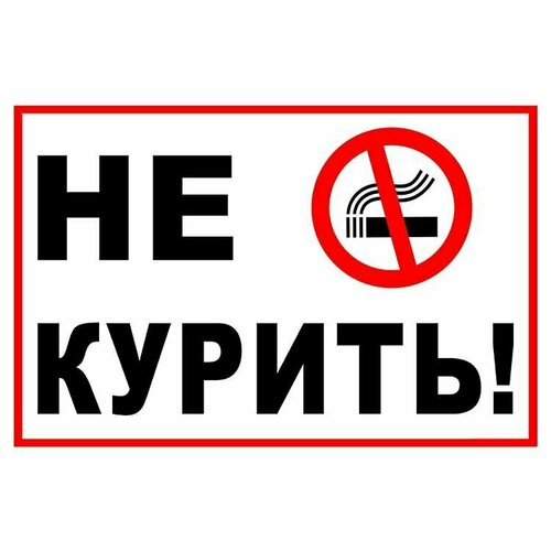 Не курить - табличка табличка не курить no smoking 27 х 20см красный 5 1