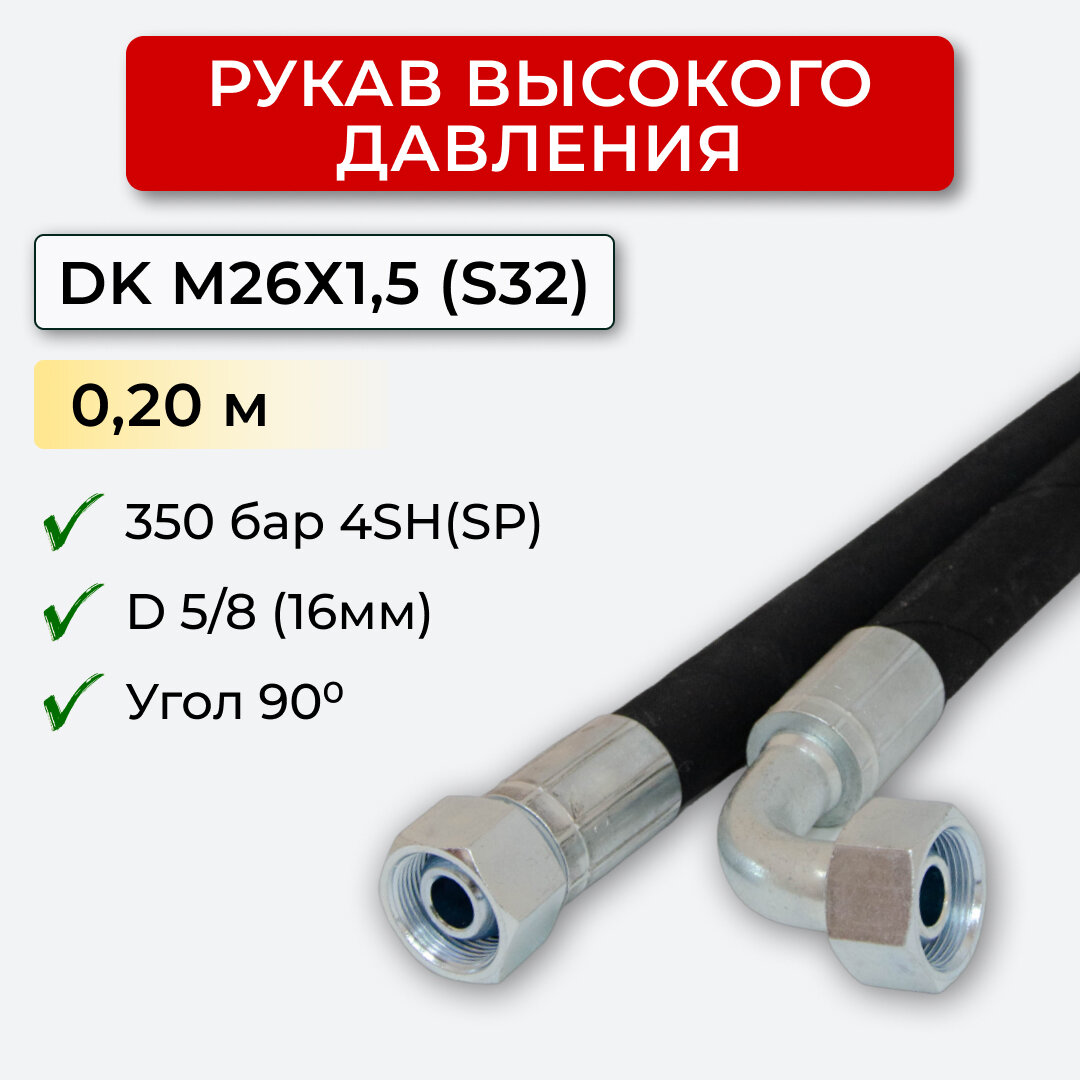 РВД (Рукав высокого давления) DK 16.350.020-М26х15 угл.(S32)