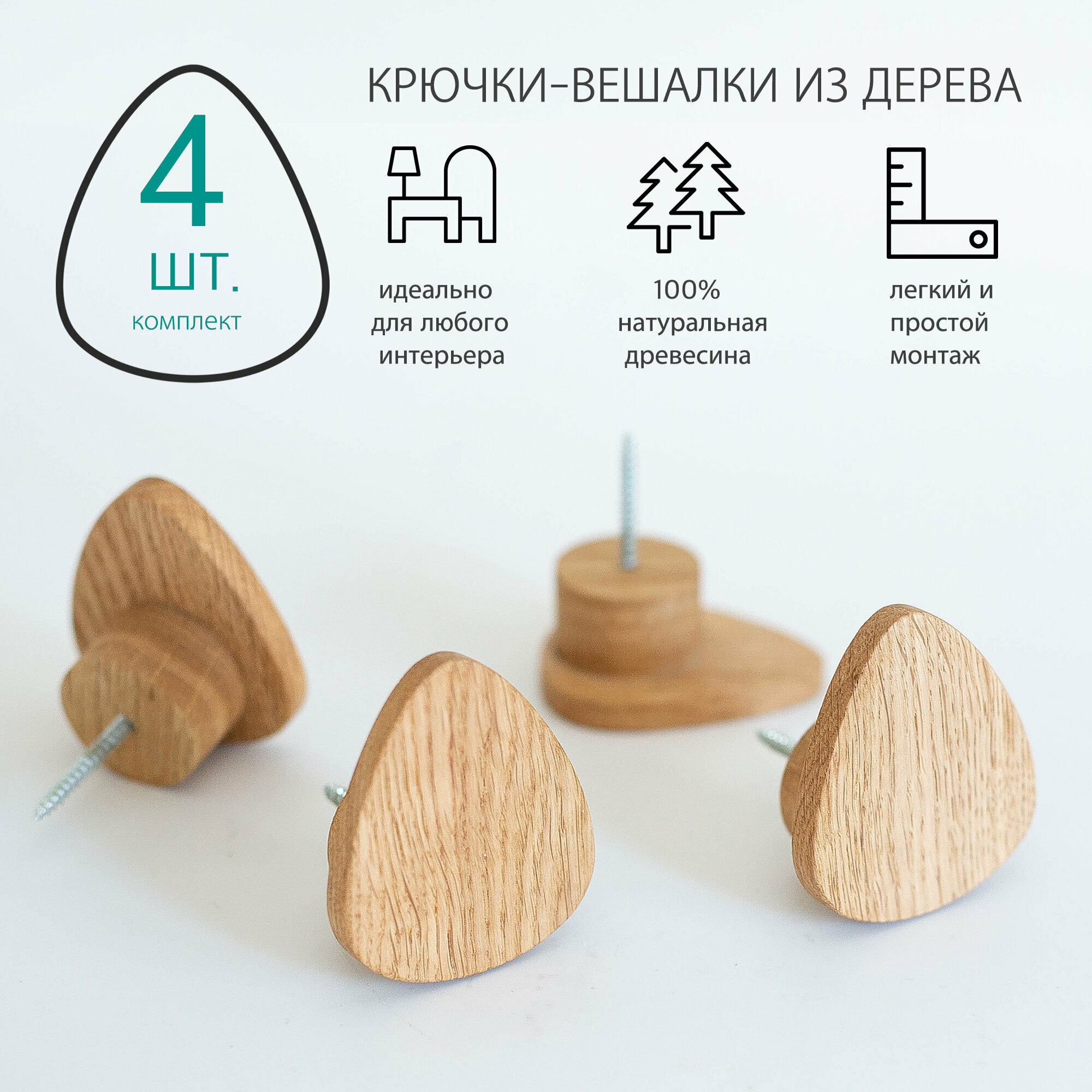 Комплект 4 шт. Настенные крючки из дерева. Крючок-вешалка 2 в 1. IKEA вешалка для одежды.