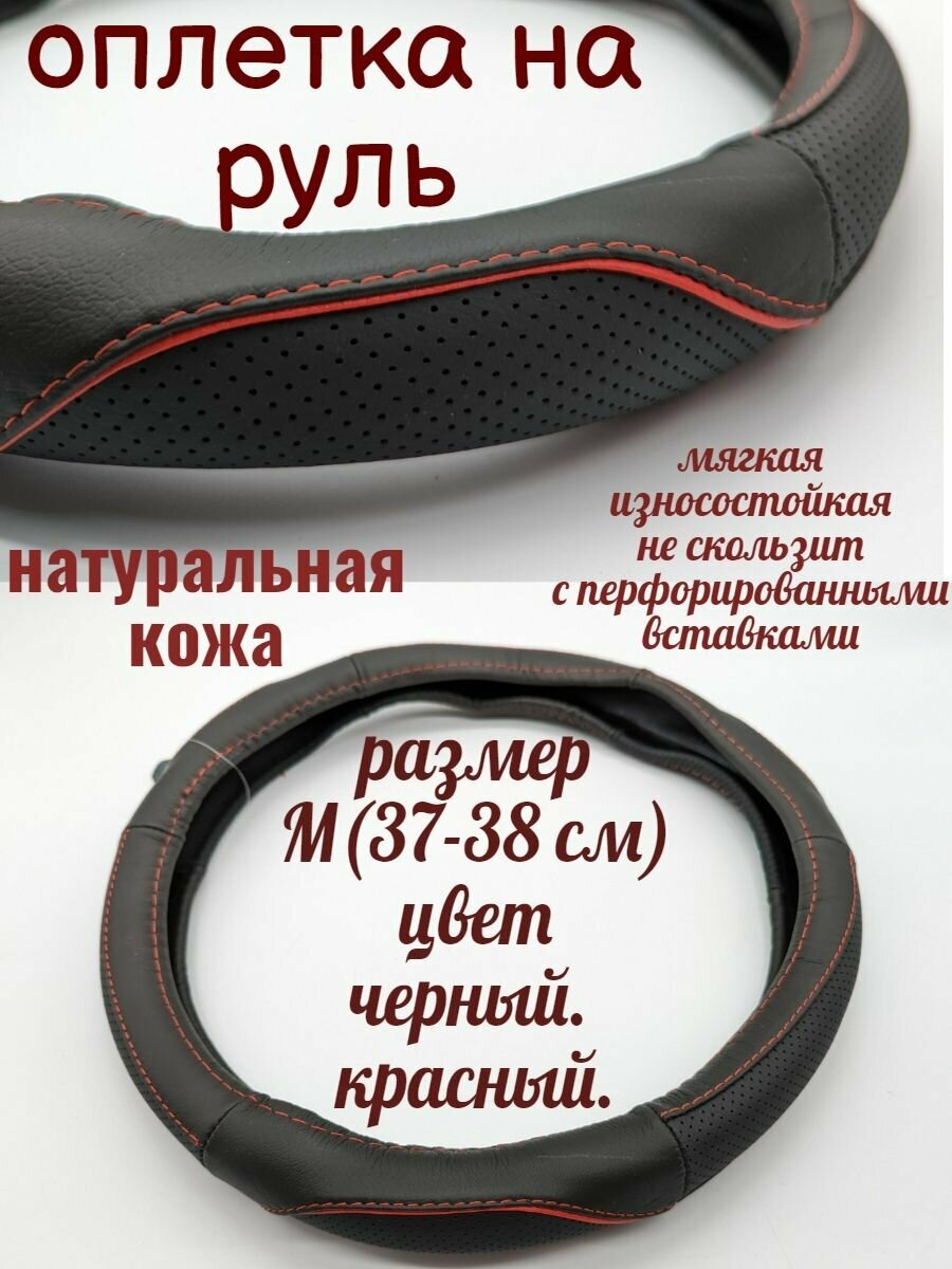 Универсальный чехол оплетка на руль автомобиля из натуральной кожи красная строчка size M(39-40 см)