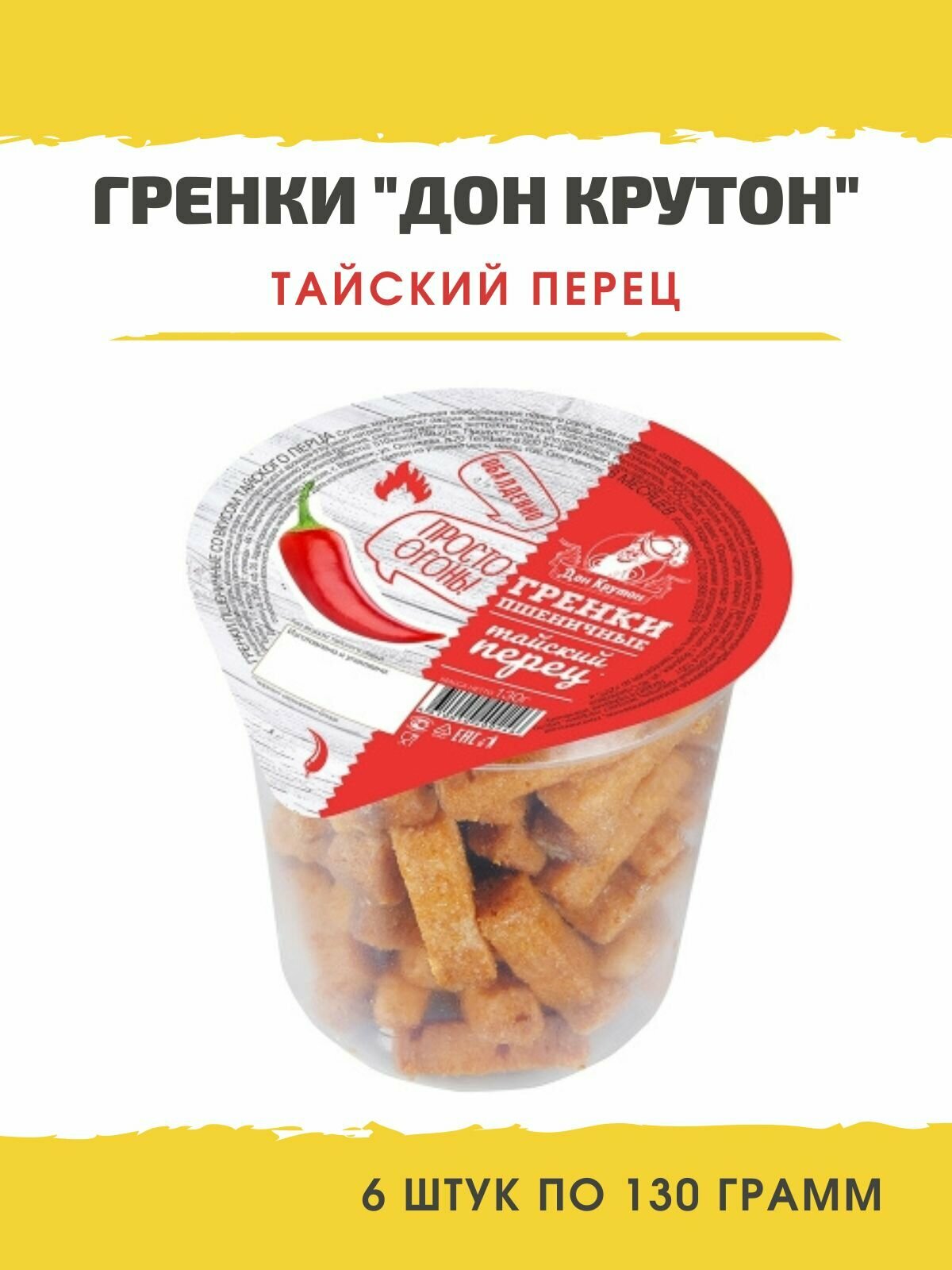 Гренки Дон Крутон со вкусом Тайский перец, 6 шт по 130г