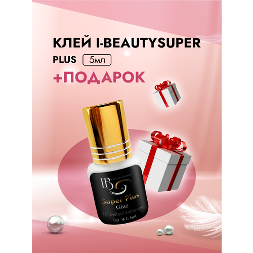 Клей I-Beauty (Ай бьюти) Super Plus 5 мл с подарками