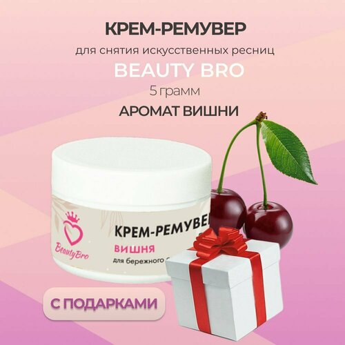 Кремовый Ремувер Beauty Bro с ароматом вишни 5гр с подарками