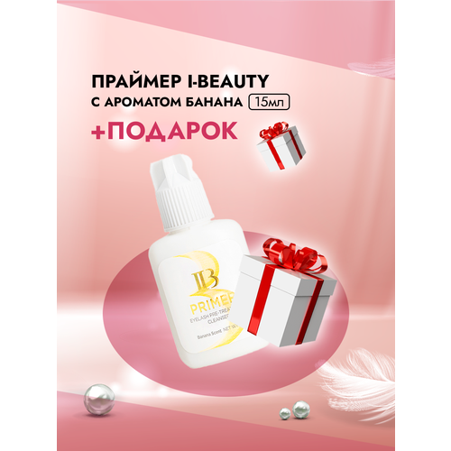 Праймер I-Beauty (Ай бьюти), с ароматом Банана 15мл с подарками клей i beauty ай бьюти super plus 10 мл с подарками