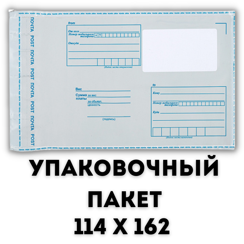 Почтовый Пакет 114х162/ Пакет почтовый самоклеящейся 10 шт/ Конверт почтовый/ Курьерский пакет