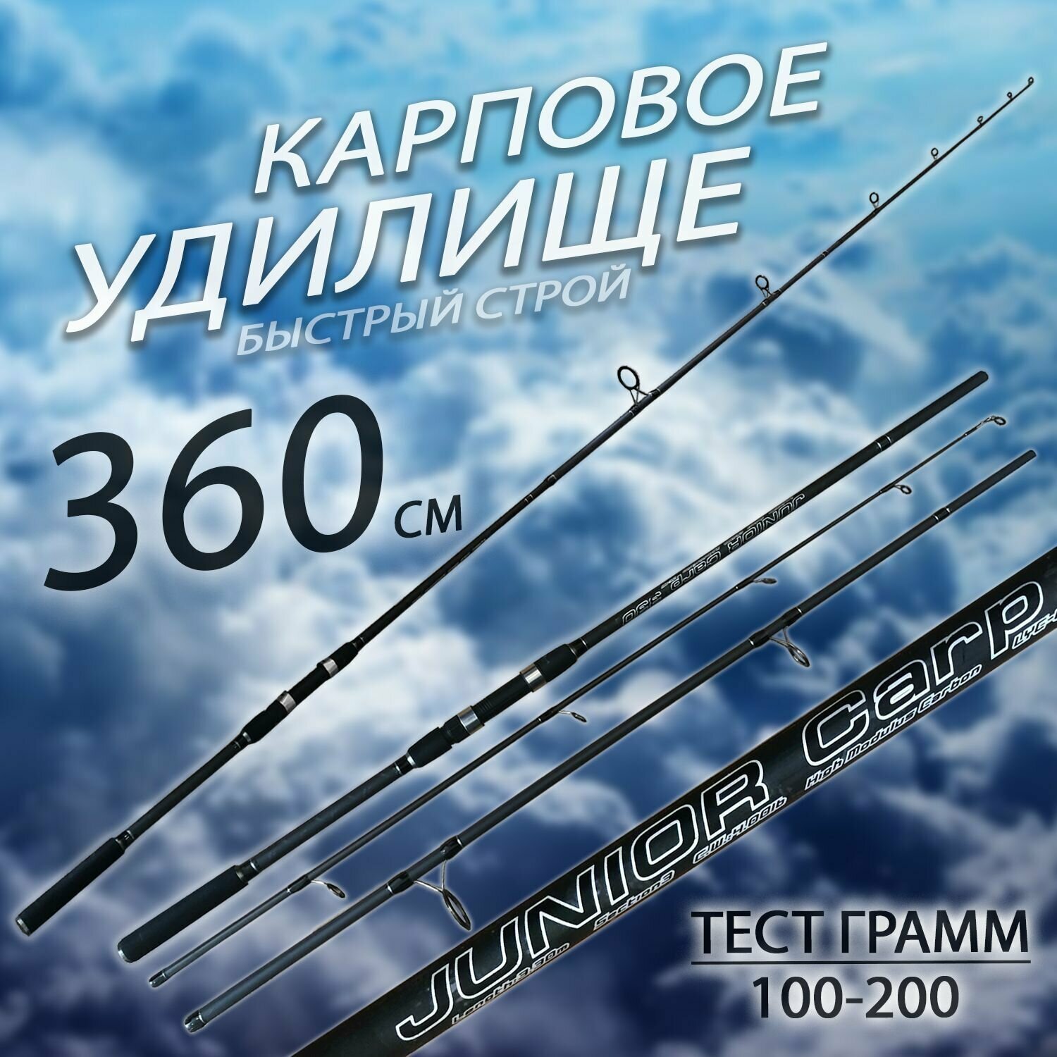 Карповое удилище 360 см. JUNIOR CARP Штекерный; Быстрый строй; Тест грамм: 100-200