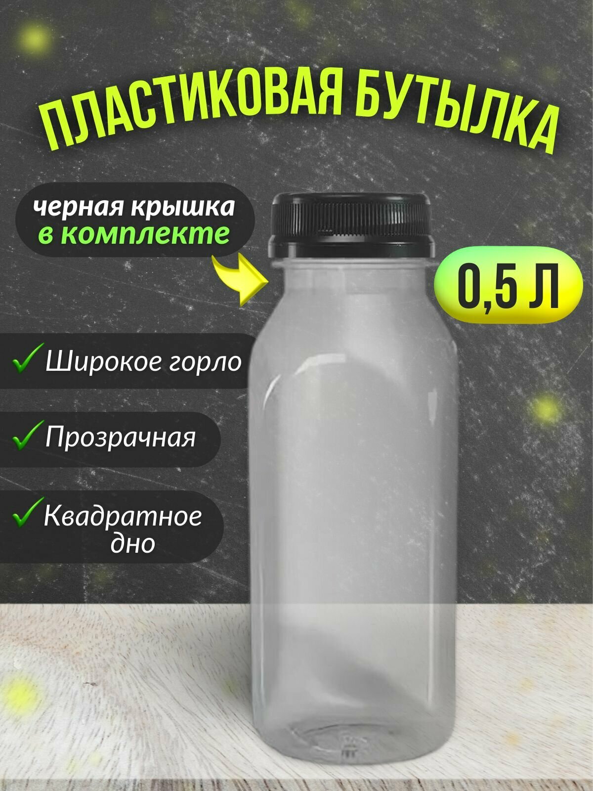 Бутылка ПЭТ пластиковая прозрачная тара с крышкой, 10 шт.