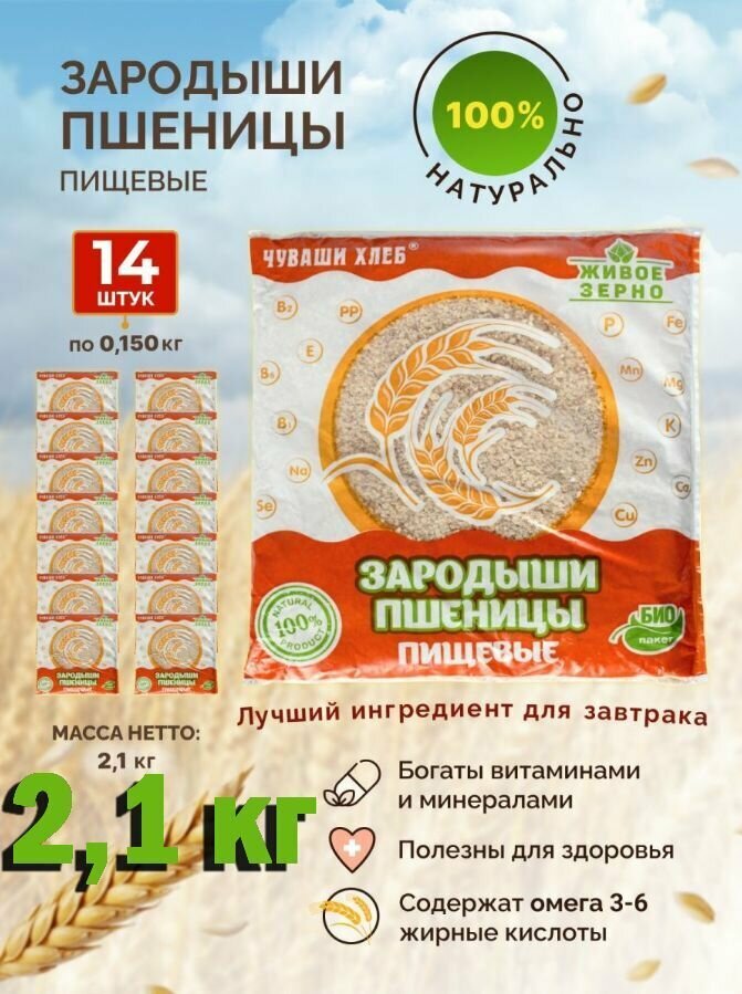 Хлопья зародышей пшеницы пищевые Чуваши Хлеб 2.1 кг, для завтрака, для выпечки