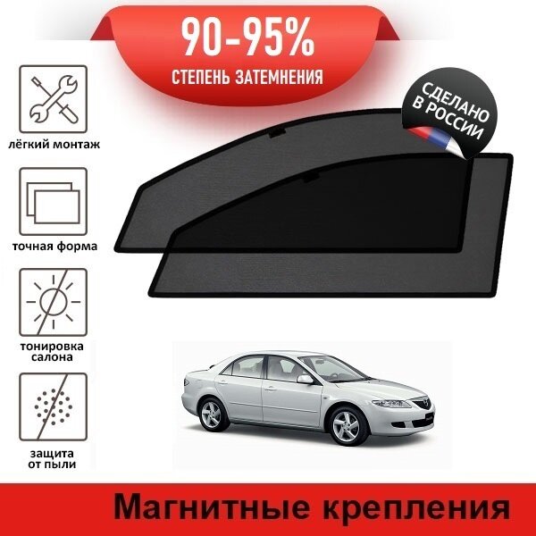 Каркасные шторки LATONIK PREMIUM на Mazda 6 (GG) (2002-2008) седан на передние двери на магнитах с затемнением 90-95%