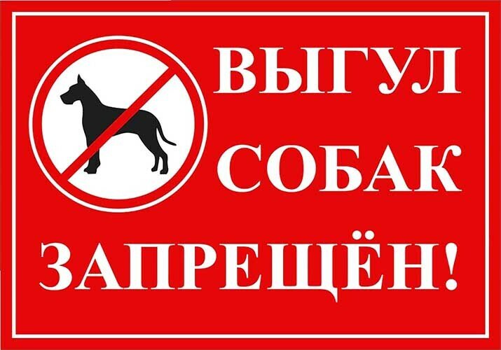 Выгул собак запрещен - табличка