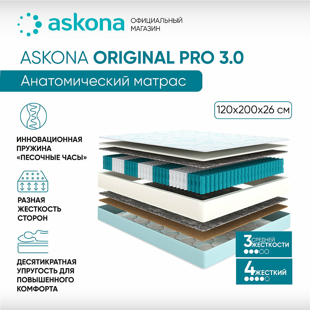 Матрас анатомический Askona (Аскона) Original Pro 3.0 120х200