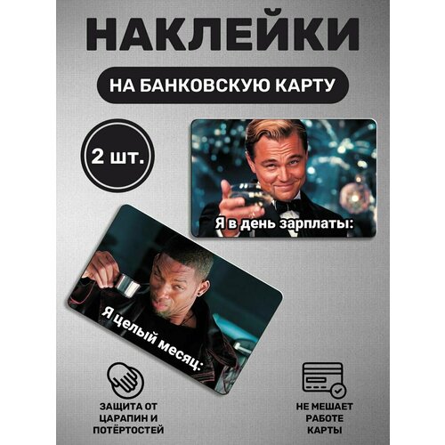 Наклейка на карту банковскую карты - 2 шт Уилл Смитт, Леонардо Ди Каприо