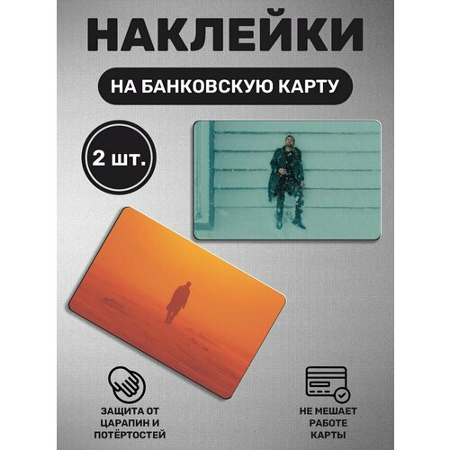 Наклейка на карту банковскую карты - 2 шт Райан Гослинг Ryan Thomas Gosling 250₽