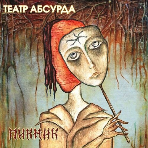 Виниловая пластинка Bomba Music пикник - Театр Абсурда (Gold Vinyl) виниловая пластинка пикник – театр абсурда gold lp