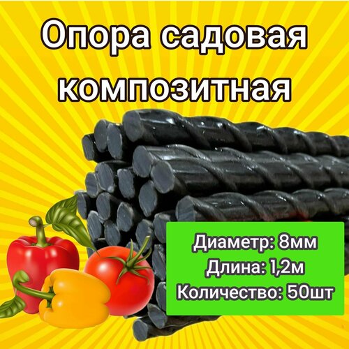 Колышки садовые для подвязки растений (8мм) 1,0м / опора для садовых растений - 50 шт.