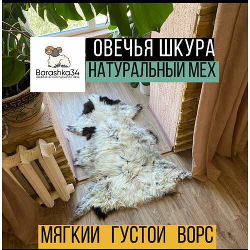 Шкура коврик меховой прикроватный овчина, 120х70 см.
