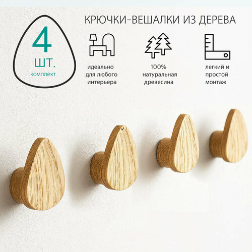 ХИТ! Крючки настенные деревянные, 4 шт. Крючок для бани. Установка без сверления.