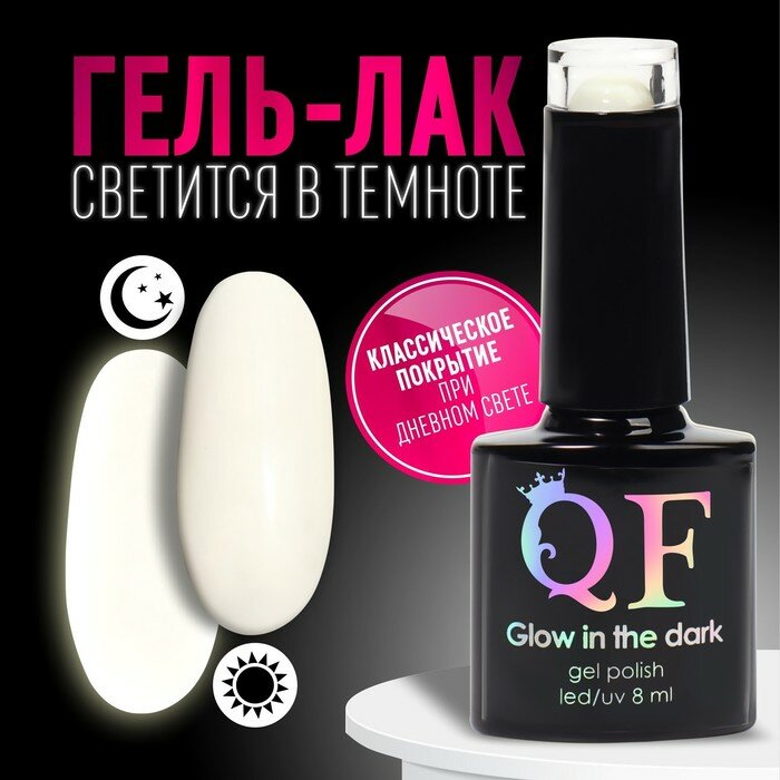фото Гель-лак для ногтей «GLOW IN THE DARK», 3-х фазный, 8 мл, LED/UV, люминесцентный, цвет белый (01)