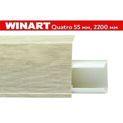 фото Плинтус пластиковый Winart Quadro 55 мм Дуб монгольский 563