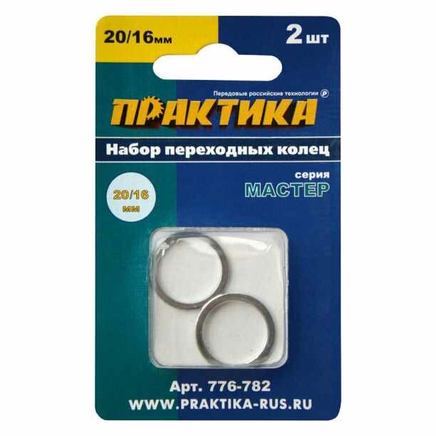 Переходное кольцо для дисков ПРАКТИКА 20/16 мм 2 шт
