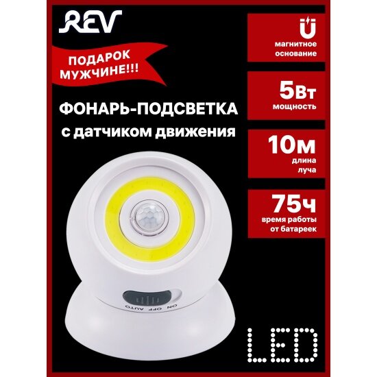 Светодиодный фонарь-подсветка с датчиком движения REV Pushlight Globe MySense COB 5 Вт бат. 3xAAA