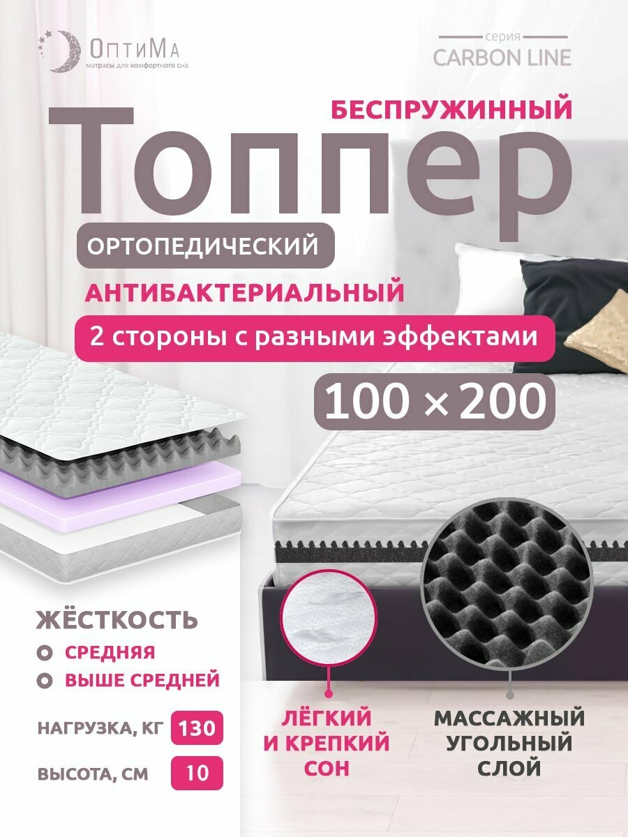 Топпер матрас 100х200 см, ОптиМа, Ортопедический, Беспружинный, высота 10 см, с массажным эффектом